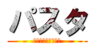 パスタ (そうめんではないよ)