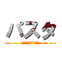 パスタ (そうめんではないよ)