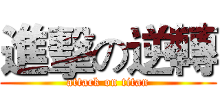進擊の逆轉 (attack on titan)