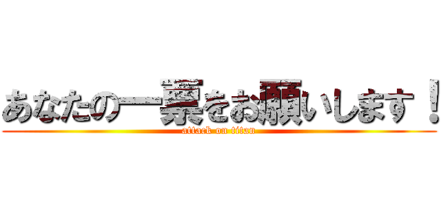 あなたの一票をお願いします！ (attack on titan)