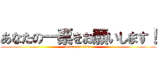 あなたの一票をお願いします！ (attack on titan)