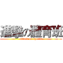 進擊の體育班 (attack on sports)