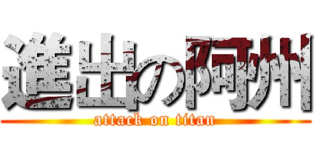 進出の阿州 (attack on titan)