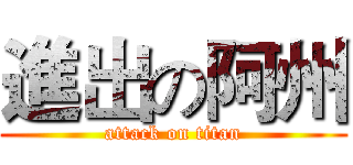 進出の阿州 (attack on titan)
