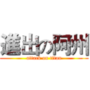 進出の阿州 (attack on titan)