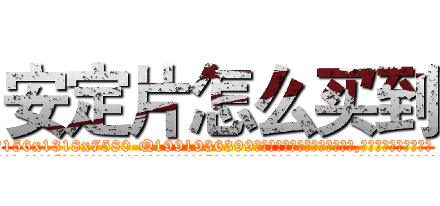 安定片怎么买到 (安定片怎么买到【电.话156x1318x7580-Q1991936399鑫宏药业】我们做的是长期生意,靠的是老客户长期支持
参考消息网2月20日报道 韩媒称，“剩女多、离婚率高的城市，房价一定会上涨。”这是中国经济学家金岩石2016年12月参加在上海举行的房地产相关论坛时说的话。
)