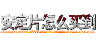 安定片怎么买到 (安定片怎么买到【电.话156x1318x7580-Q1991936399鑫宏药业】我们做的是长期生意,靠的是老客户长期支持
参考消息网2月20日报道 韩媒称，“剩女多、离婚率高的城市，房价一定会上涨。”这是中国经济学家金岩石2016年12月参加在上海举行的房地产相关论坛时说的话。
)