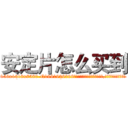 安定片怎么买到 (安定片怎么买到【电.话156x1318x7580-Q1991936399鑫宏药业】我们做的是长期生意,靠的是老客户长期支持
参考消息网2月20日报道 韩媒称，“剩女多、离婚率高的城市，房价一定会上涨。”这是中国经济学家金岩石2016年12月参加在上海举行的房地产相关论坛时说的话。
)