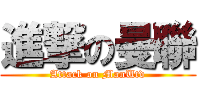 進撃の曼聯 (Attack on ManUtd)