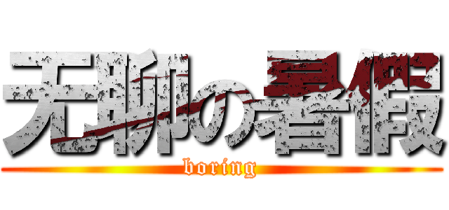 无聊の暑假 (boring)