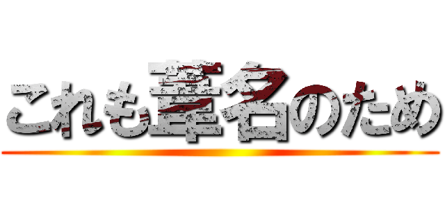 これも葦名のため ()