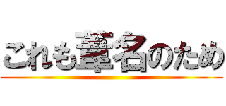 これも葦名のため ()