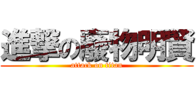 進撃の廢物明賢 (attack on titan)