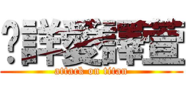 煒詳愛譯萱 (attack on titan)