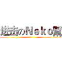 进击のＮｅｋｏ幫 ()