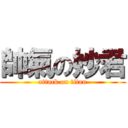 帥氣の妙君 (attack on titan)