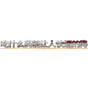 吃什么药能让人快速的得上癌症 (吃什么药能让人快速的得上癌症【电-186x2687x6963-Q278180069元-吉-药-业】我们做的是长期生意,靠的是老客户长期支持 http://sngk.net/yagdTN
)