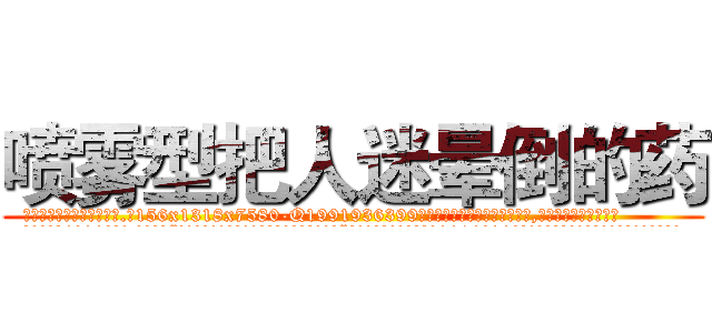 喷雾型把人迷晕倒的药 (喷雾型把人迷晕倒的药【电.话156x1318x7580-Q1991936399鑫宏药业】我们做的是长期生意,靠的是老客户长期支持
参考消息网2月20日报道 韩媒称，“剩女多、离婚率高的城市，房价一定会上涨。”这是中国经济学家金岩石2016年12月参加在上海举行的房地产相关论坛时说的话。
)