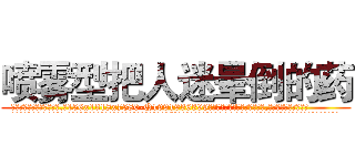 喷雾型把人迷晕倒的药 (喷雾型把人迷晕倒的药【电.话156x1318x7580-Q1991936399鑫宏药业】我们做的是长期生意,靠的是老客户长期支持
参考消息网2月20日报道 韩媒称，“剩女多、离婚率高的城市，房价一定会上涨。”这是中国经济学家金岩石2016年12月参加在上海举行的房地产相关论坛时说的话。
)