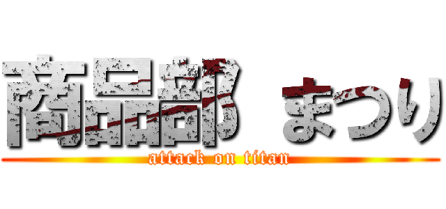 商品部 まつり (attack on titan)