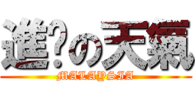 進擊の天氣 (MALAYSIA)