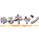 ゆるキャン (attack on titan)