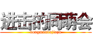 进击的同萌会 (dongmandajiazu)