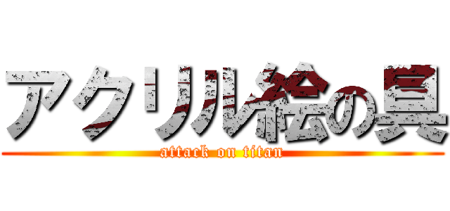 アクリル絵の具 (attack on titan)