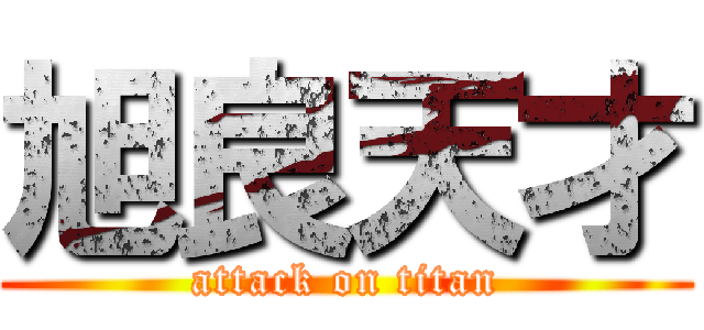 旭良天才 (attack on titan)