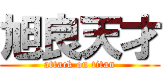 旭良天才 (attack on titan)