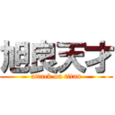 旭良天才 (attack on titan)