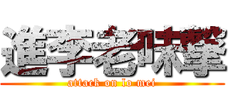 進李老味撃 (attack on lo mei)