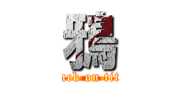 鴉 (attack on titan)