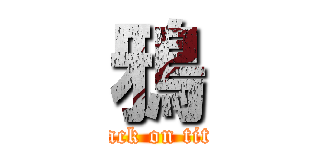 鴉 (attack on titan)