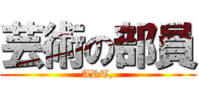 芸術の部員 (ART,)