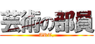 芸術の部員 (ART,)