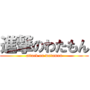 進撃のわたもん (attack on watamon)