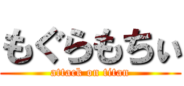 もぐらもちぃ (attack on titan)