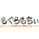 もぐらもちぃ (attack on titan)