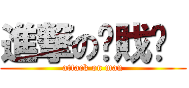 進撃の熮戝栮  (attack on man)