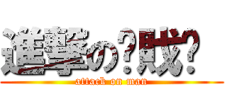 進撃の熮戝栮  (attack on man)