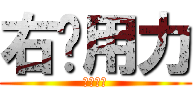 右腳用力 (有交勇離)