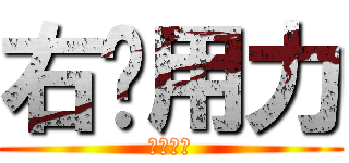 右腳用力 (有交勇離)