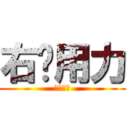 右腳用力 (有交勇離)