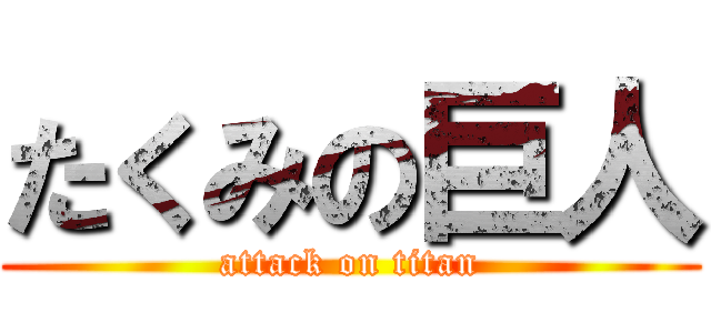 たくみの巨人 (attack on titan)