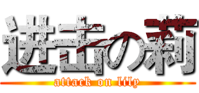 进击の莉 (attack on lily)
