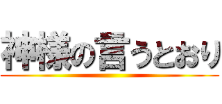 神様の言うとおり ()