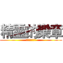 精靈的樂章 (哈哈哈你看看你)