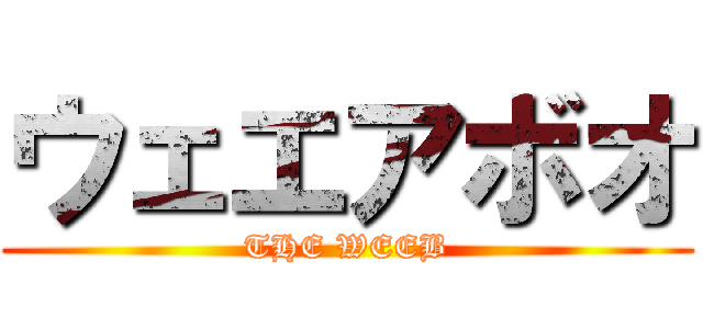 ウェエアボオ (THE WEEB)