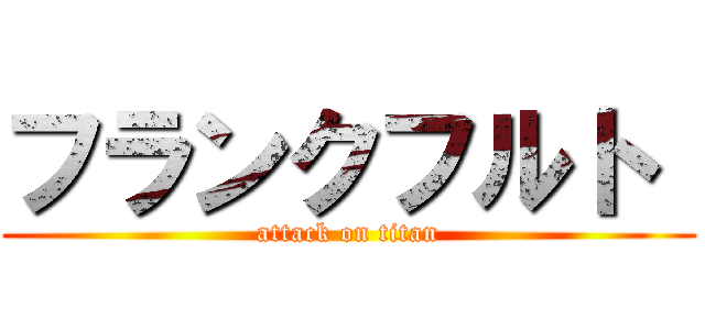 フランクフルト  (attack on titan)